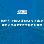 町田は住んではいけないってホント？理由と住みやすさや魅力を解説