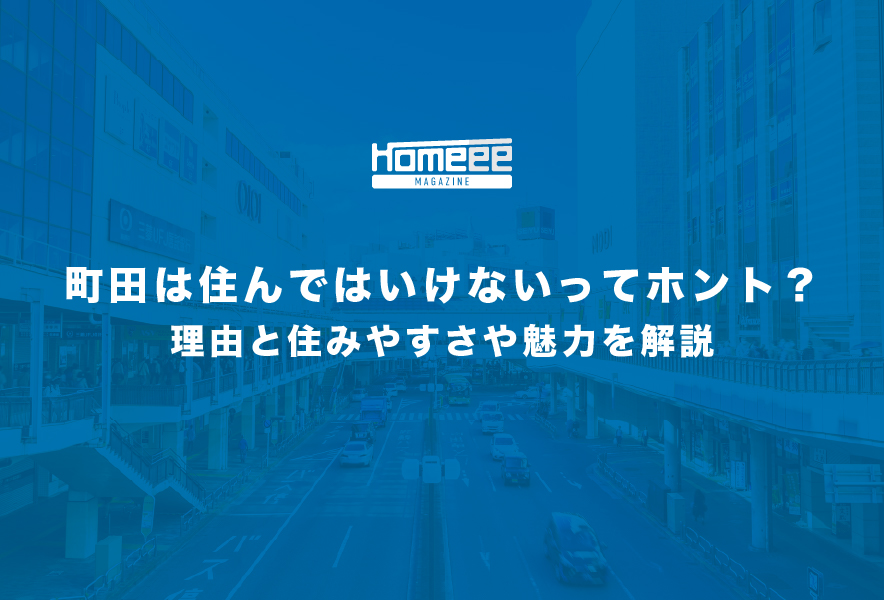 町田は住んではいけないってホント？理由と住みやすさや魅力を解説