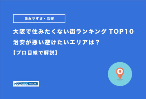 大阪で住みたくない街ランキング