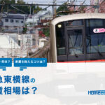 東横線の家賃相場