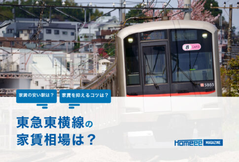 東横線の家賃相場