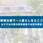 東横線沿線で一人暮らしならここ!おすすめの駅の家賃相場や治安を解説