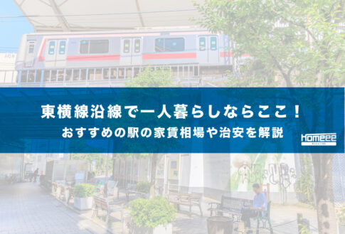 東横線沿線で一人暮らしならここ！おすすめの駅の家賃相場や治安を解説