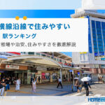 東横線沿線で住みやすい街・駅ランキングTOP6｜家賃相場や治安、住みやすさを徹底解説！