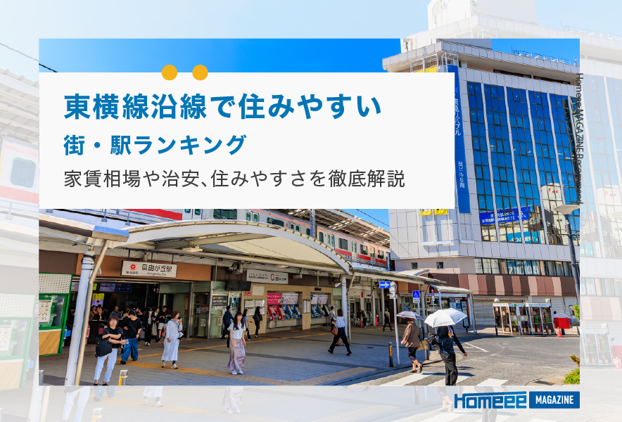 東横線沿線で住みやすい街・駅ランキングTOP6｜家賃相場や治安、住みやすさを徹底解説！