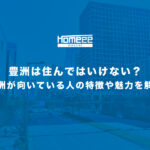 豊洲は住んではいけないといわれる理由