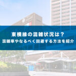 東横線の混雑状況は？混雑率やなるべく回避する方法を紹介！