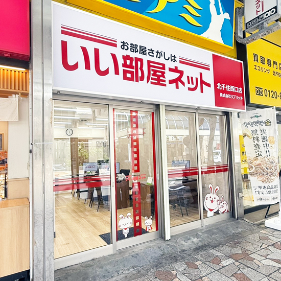 いい部屋ネット北千住西口店