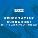 清澄白河に住みたくないといわれる理由は?住むメリットとおすすめできない人の特徴も紹介