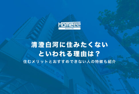 清澄白河に住みたくないといわれる理由は？住むメリットとおすすめできない人の特徴も紹介
