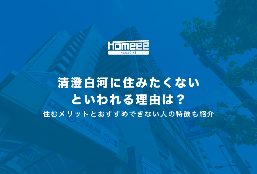 清澄白河に住みたくないといわれる理由は？住むメリットとおすすめできない人の特徴も紹介