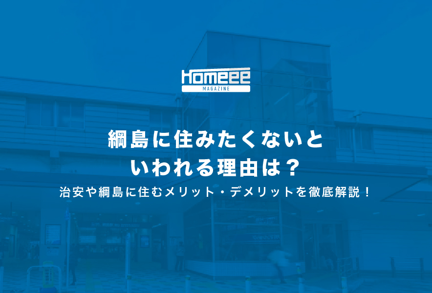綱島に住みたくないといわれる理由は？治安や綱島に住むメリット・デメリットを徹底解説！
