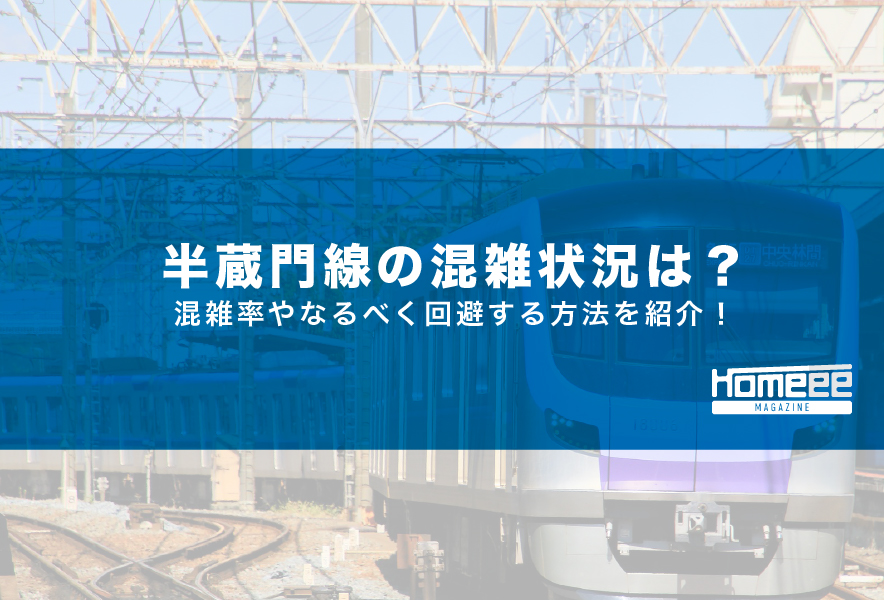 半蔵門線の混雑状況は？混雑率やなるべく回避する方法を紹介！