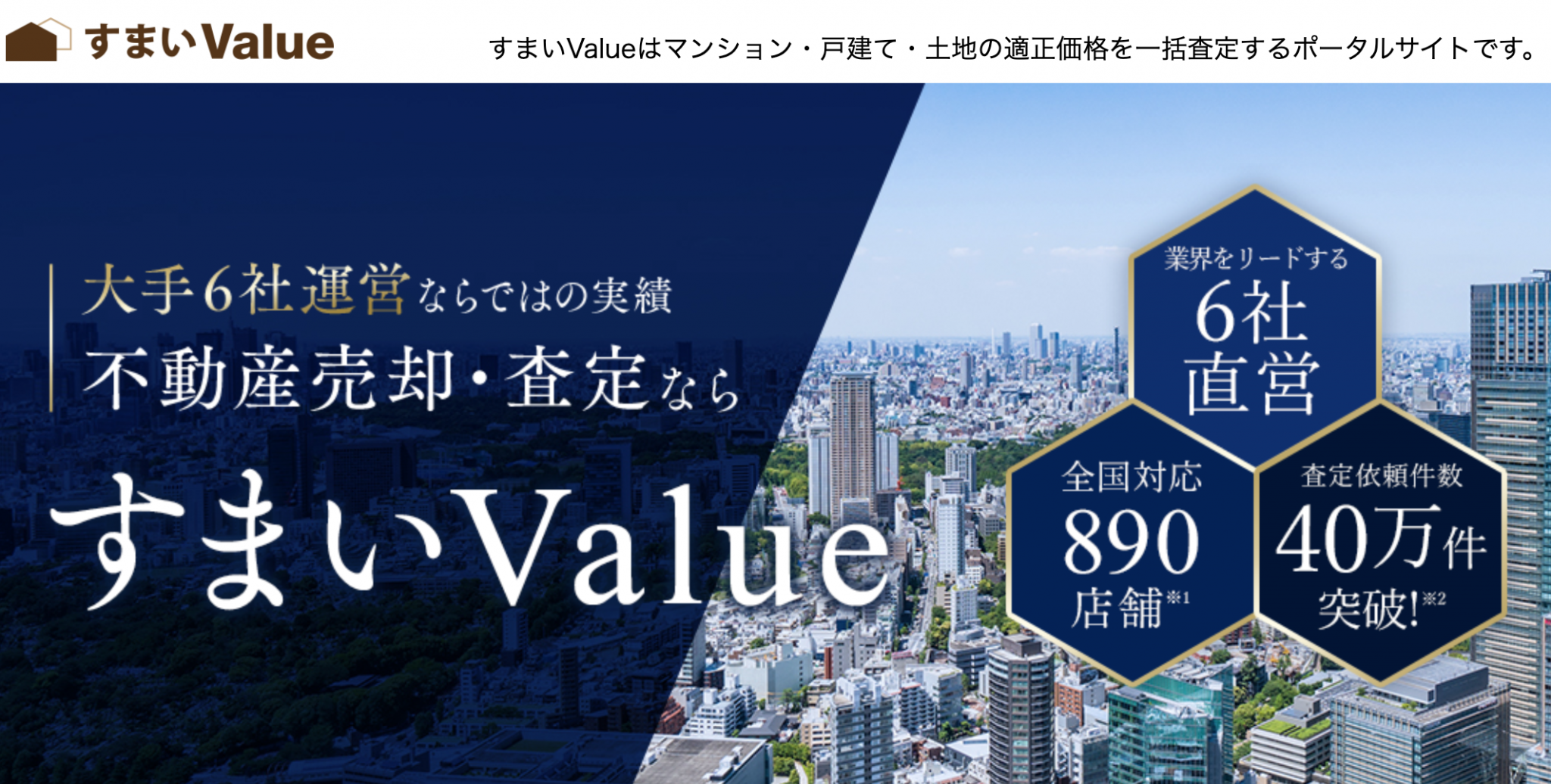 すまいValue