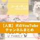 ユーチューブで人気の犬チャンネル25選｜癒される動画もピックアップして紹介！