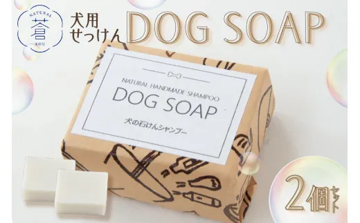 DOG　SOAP(犬用せっけん)　2個セット